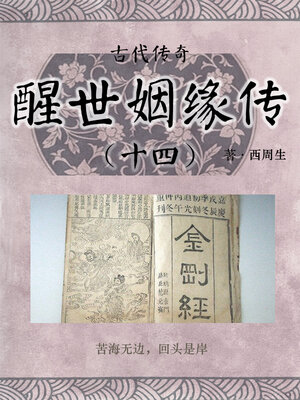 cover image of 醒世姻缘传（十四）